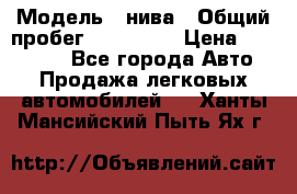  › Модель ­ нива › Общий пробег ­ 163 000 › Цена ­ 100 000 - Все города Авто » Продажа легковых автомобилей   . Ханты-Мансийский,Пыть-Ях г.